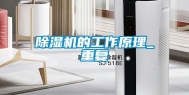 除湿机的工作原理_重复