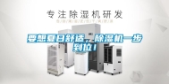 要想夏日舒适，除湿机一步到位！