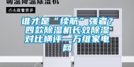 谁才是“续航”强者？四款除湿机长效除湿对比横评—万维家电网