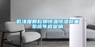 低浓度颗粒物恒温恒湿称重系统年底促销