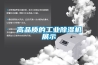 高品质的工业除湿机展示