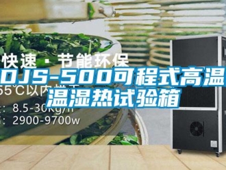 常见问题GDJS-500可程式高温低温湿热试验箱