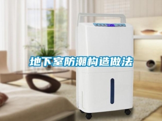 企业新闻地下室防潮构造做法