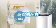 除湿机配件