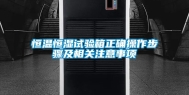 恒温恒湿试验箱正确操作步骤及相关注意事项