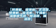 【防潮机，吸潮机，去湿器，除潮机，吸湿机，干燥机，湿度调节器，除湿器，抽湿器】