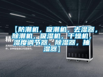 企业新闻【防潮机，吸潮机，去湿器，除潮机，吸湿机，干燥机，湿度调节器，除湿器，抽湿器】