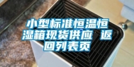 小型标准恒温恒湿箱现货供应 返回列表页