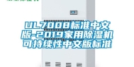 UL7008标准中文版-2019家用除湿机可持续性中文版标准