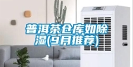 普洱茶仓库如除湿(9月推荐)
