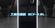 工业除湿机 SCF-8.8L