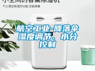 行业新闻航空工业-降落伞湿度调节、水分控制