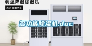多功能除湿机.doc