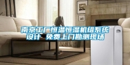 南京工厂恒温恒湿机组系统设计 免费上门勘测现场