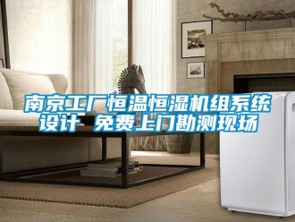 知识百科南京工厂恒温恒湿机组系统设计 免费上门勘测现场