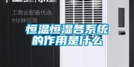 恒温恒湿各系统的作用是什么