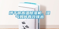 烘干房高温除湿机，湿气如何有效排出