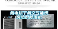 机电烘干机空气能烘房热泵除湿机