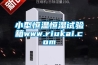 小型恒温恒湿试验箱www.riukai.com