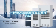 一种激光器除湿装置的制作方法