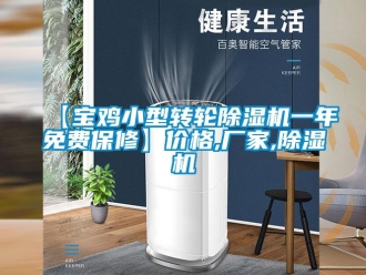 企业新闻【宝鸡小型转轮除湿机一年免费保修】价格,厂家,除湿机