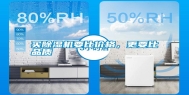 买除湿机要比价格，更要比品质