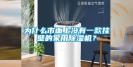 为什么市面上没有一款挂壁的家用除湿机？
