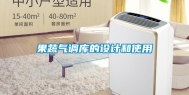 果蔬气调库的设计和使用