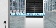 烟叶回潮用加湿机效果好