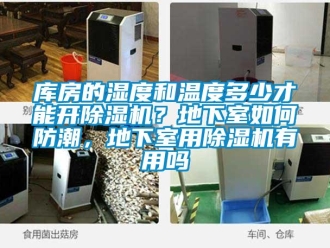 行业新闻库房的湿度和温度多少才能开除湿机？地下室如何防潮，地下室用除湿机有用吗