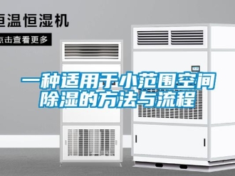 企业新闻一种适用于小范围空间除湿的方法与流程