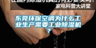 东莞环保空调为什么工业生产需要工业除湿机？