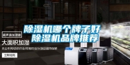 除湿机哪个牌子好 除湿机品牌推荐
