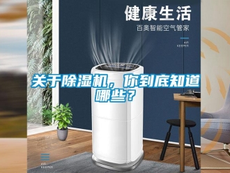 行业新闻关于除湿机，你到底知道哪些？
