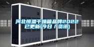河北恒温干燥箱品牌2022已更新(今日／资讯)