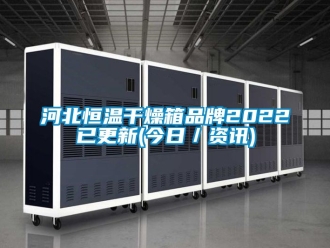 知识百科河北恒温干燥箱品牌2022已更新(今日／资讯)
