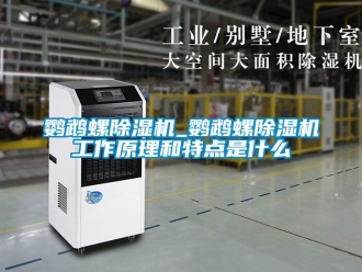 行业新闻鹦鹉螺除湿机_鹦鹉螺除湿机工作原理和特点是什么