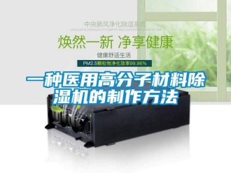 行业新闻一种医用高分子材料除湿机的制作方法