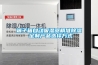 端子箱自动吸湿器精准除湿 定制产品选择方式