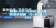 慧泰LHS-150HC 恒温恒湿试验箱 -5~80℃／150L