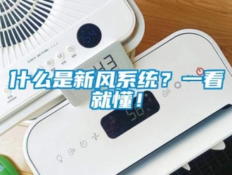 企业新闻什么是新风系统？一看就懂！