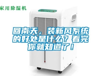 企业新闻回南天，装新风系统的好处是什么？看完你就知道了！