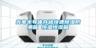 光电半导体存储快速除湿防潮箱 恒温恒湿箱