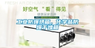 工业防爆烘箱，化学品防爆干燥箱