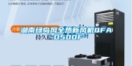 湖南绿岛风全热新风机QFA-D500F