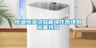 恒温恒湿试验箱操作原理和设备特点
