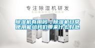 除湿机有用吗—除湿机日常使用能给我们带来什么好处