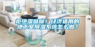 拒绝湿哒哒！经济适用的地下室除湿系统怎么做？