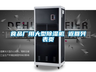 行业新闻食品厂用大型除湿机 返回列表页