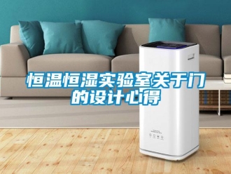知识百科恒温恒湿实验室关于门的设计心得